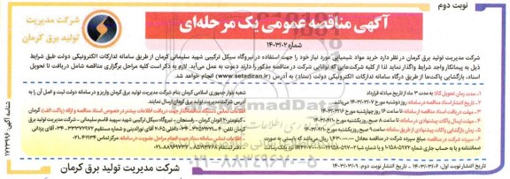  مناقصه خرید مواد شیمیایی مورد نیاز - نوبت دوم 