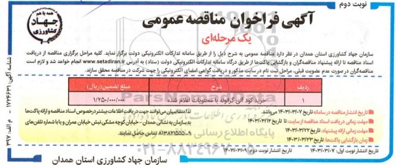 مناقصه خرید کود آلی گرانوله با محتویات اعلام شده - نوبت دوم 