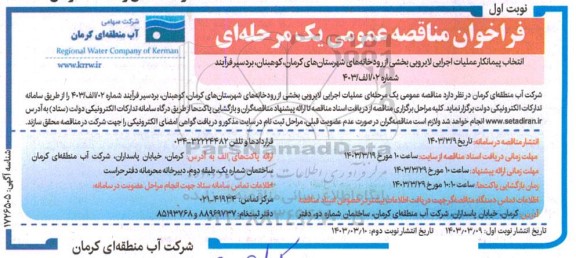 فراخوان مناقصه  انتخاب پیمانکار عملیات اجرایی لایروبی بخشی از رودخانه