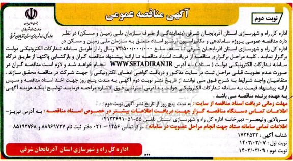 مناقصه عمومی پروژه ساماندهی و مکانیزاسیون آرشیو اسناد - نوبت دوم 
