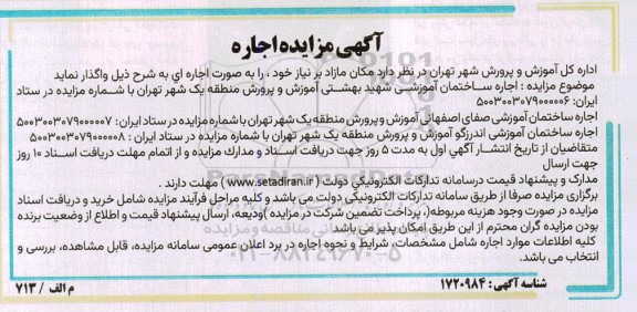 مزایده اجاره ساختمان آموزشی