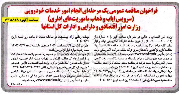 فراخوان مناقصه عمومی یک مرحله ای انجام خدمات خودرویی (سرویس ایاب و ذهاب ماموریت های اداری)