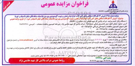 مزایده فروش 14 قلم اقلام اسقاطی شامل آهن آلات، انواع لوله و مخزن و تیوب، آلومنیوم... نوبت دوم