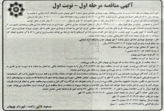 مناقصه جذب پیمانکار جهت بهسازی قسمتی از مسیل شماره 2...