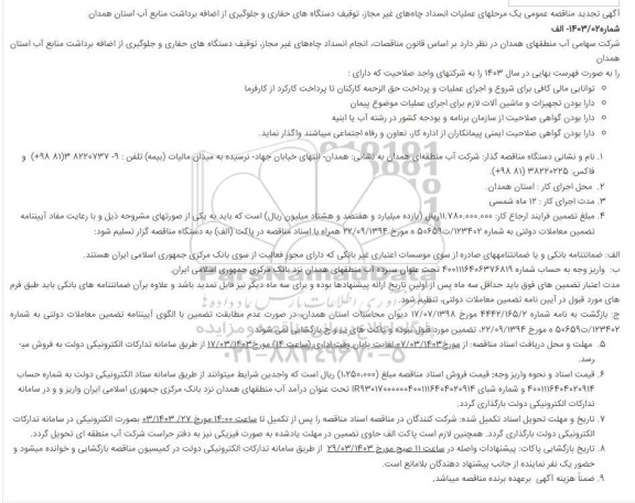فراخوان مناقصه عملیات انسداد چاه های غیر مجاز توقیف دستگاههای حفاری و جلوگیری از اضافه برداشت منابع آب