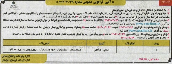 مزایده فروش یک تعداد یک پلاک زمین دولتی به کاربری صنعتی - کارگاهی 