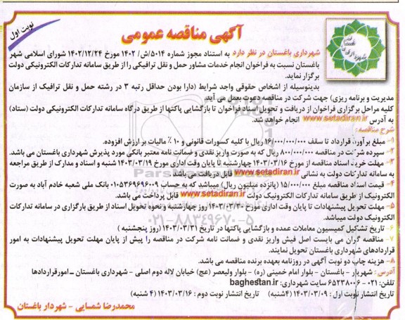 مناقصه انجام خدمات مشاور حمل و نقل ترافیکی 
