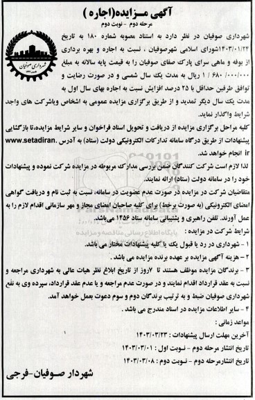 مزایده اجاره و بهره برداری از بوفه و ماهی سرای پارک -  مرحله دوم نوبت دوم