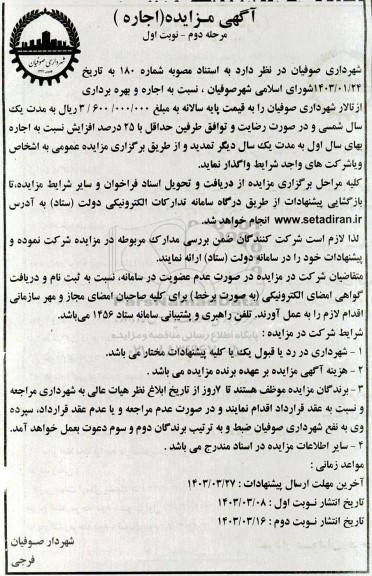مزایده اجاره و بهره برداری از تالار شهرداری - مرحله دوم نوبت اول