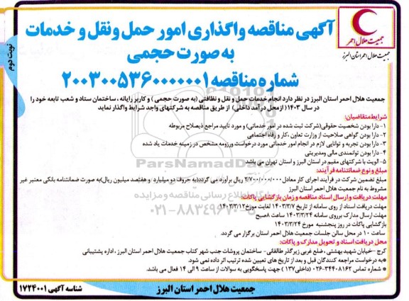 مناقصه واگذاری امور حمل و نقل و خدمات به صورت حجمی نوبت دوم 