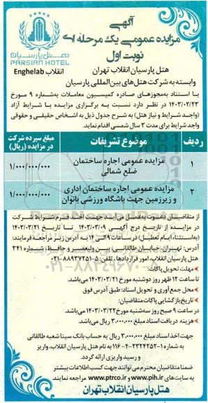 مزایده عمومی اجاره ساختمان