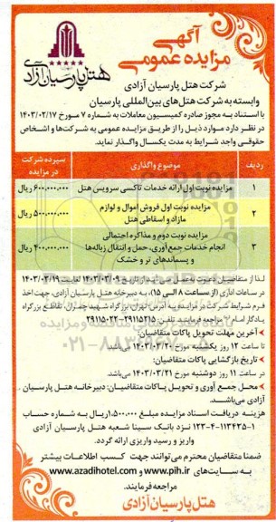 مزایده خدمات تاکسی سرویس هتل ....