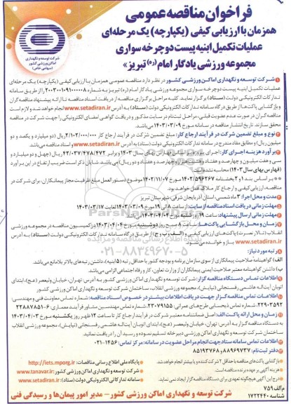 مناقصه عمومی عملیات تکمیل ابنیه پیست دوچرخه سواری مجموعه ورزشی 