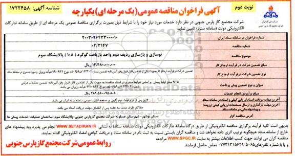 مناقصه نوسازی و بازسازی ردیف دوم واحد بازیافت گوگرد 108 نوبت دوم 