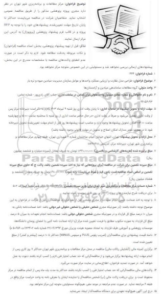 فراخوان طراحی مدل نظارت و ارزیابی عملكرد واحدها و عوامل سازمان مدیریت میادین میوه و تره بار