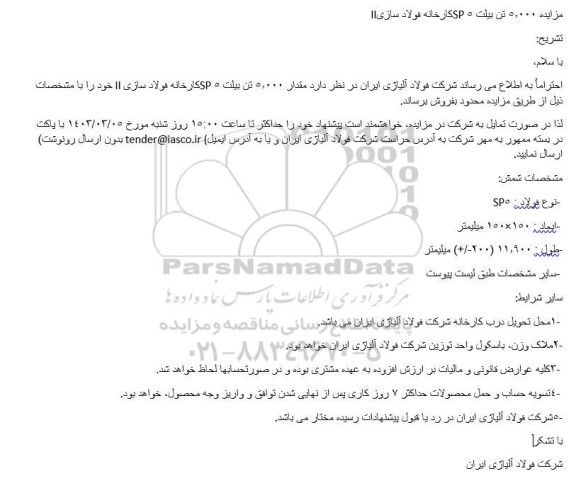 مزایده 5.000 تن بیلت 5SP کارخانه فولاد سازی II