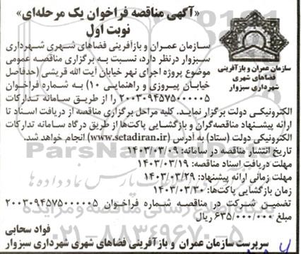 مناقصه پروژه اجرای نهر خیابان آیت الله قریشی 