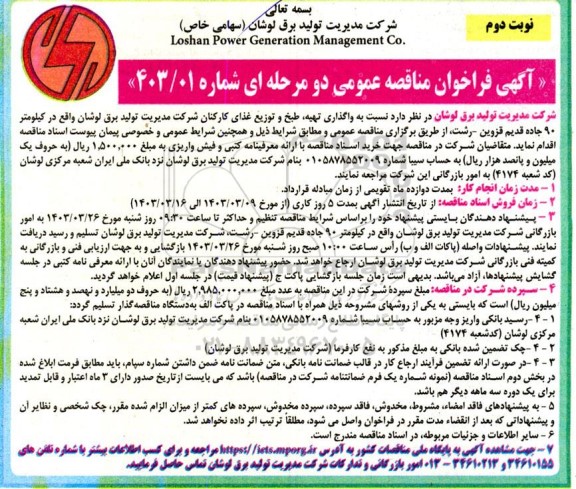 مناقصه واگذاری تهیه طبخ و توزیع غذای کارکنان - نوبت دوم