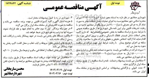 مناقصه اجرای عملیات پخش اسفالت معابر 