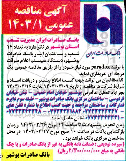 مناقصه خرید دستگاه سیستم اعلام سرقت با برند paradox 