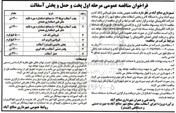 فراخوان مناقصه عمومی مرحله اول پخت و حمل و پخش آسفالت