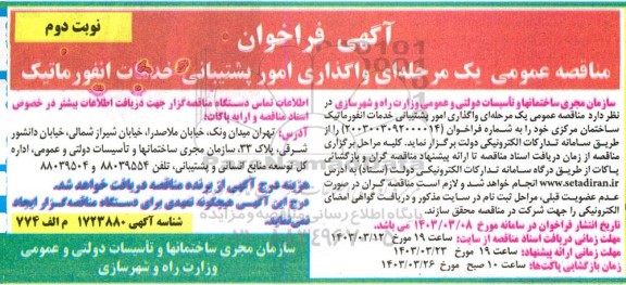 فراخوان مناقصه واگذاری امور پشتیبانی خدمات انفورماتیک - نوبت دوم