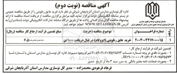 مناقصه خرید عایق رطوبتی (ایزوگام) در قبال دریافت 1000 تن- نوبت دوم 