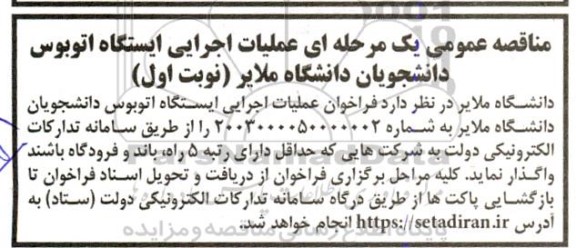 مناقصه عمومی عملیات اجرایی ایستگاه اتوبوس دانشجویان 