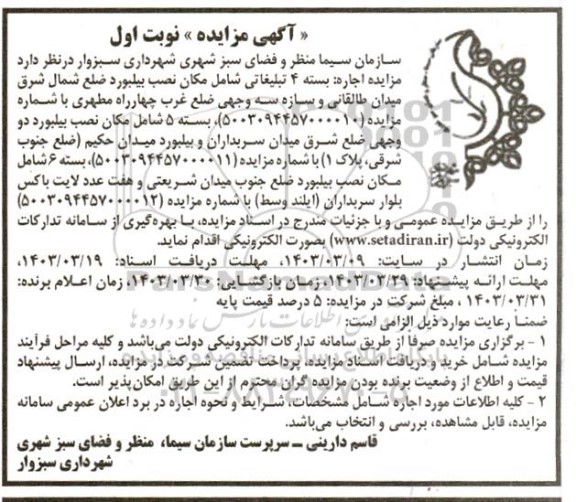 مزایده اجاره بسته 4 تبلیغاتی شامل مکان نصب بیلبورد...