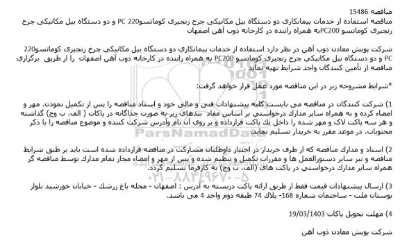 مناقصه استفاده از خدمات پیمانكاری دو دستگاه بیل مكانیكی چرخ زنجیری كوماتسو220 PC