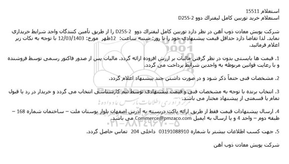 استعلام خرید توربین كامل لیفتراک دوو D25S-2