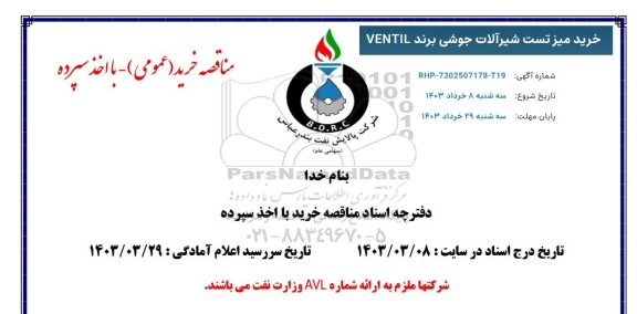 مناقصه  خرید میز تست شیرآلات جوشی برند VENTIL