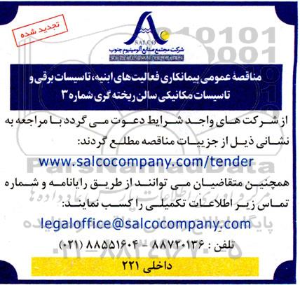  مناقصه عمومی پیمانکاری فعالیت های ابنیه ، تاسیسات برقی و تاسیسات