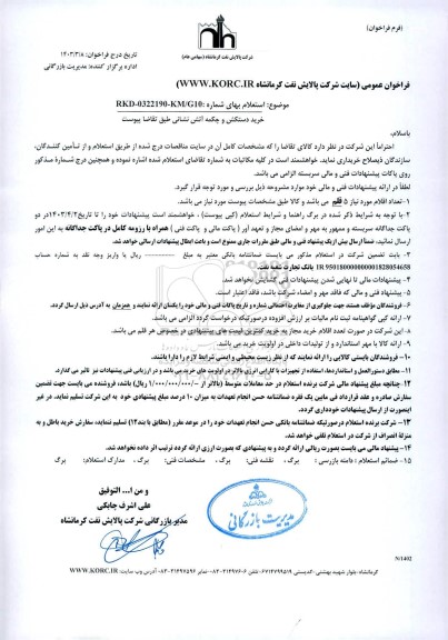 استعلام خرید دستکش و چکمه آتش نشانی 