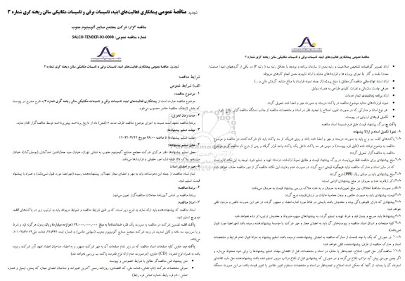 مناقصه عمومی پیمانکاری فعالیت های ابنیه تاسیسات برقی و تاسیسات مکانیکی سالن ریخته گری شماره 3