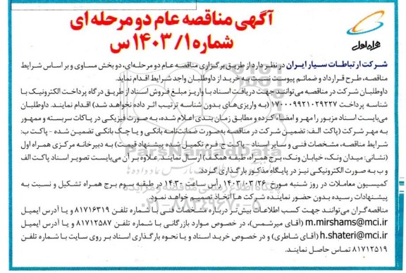 مناقصه  خرید آنتن لاین