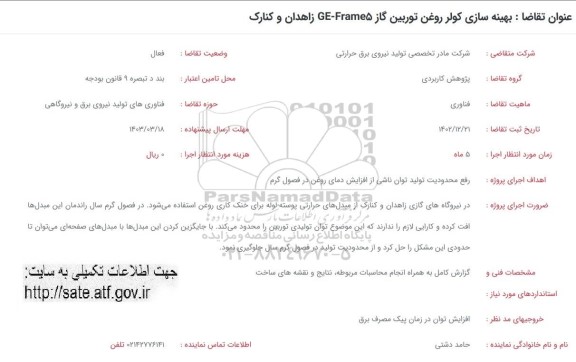 فراخوان بهینه سازی کولر روغن توربین گاز GE-Frame5 ...