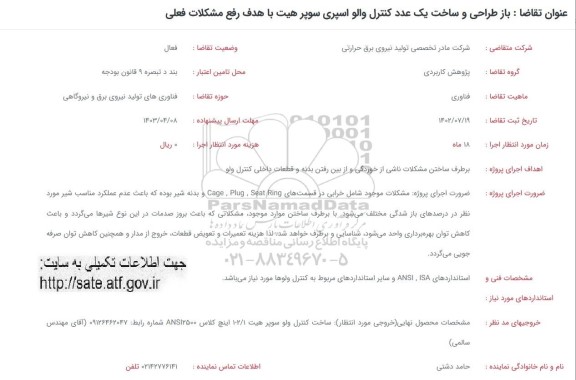 فراخوان بازطراحی و ساخت یک عدد کنترل والو اسپری...