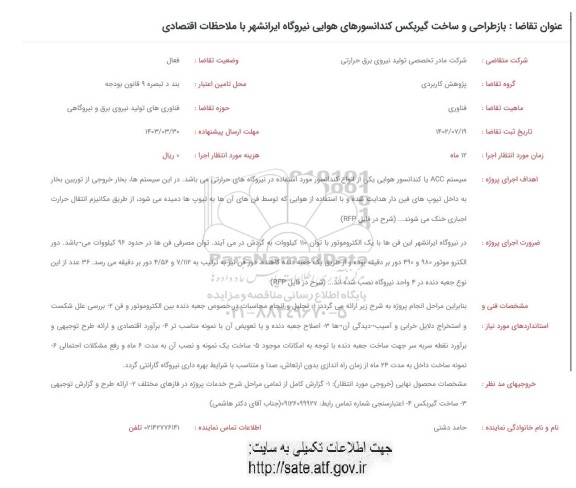 فراخوان بازطراحی و ساخت گیربکس کندانسورهای هوایی نیروگاه ایرانشهر با ملاحظات اقتصادی 