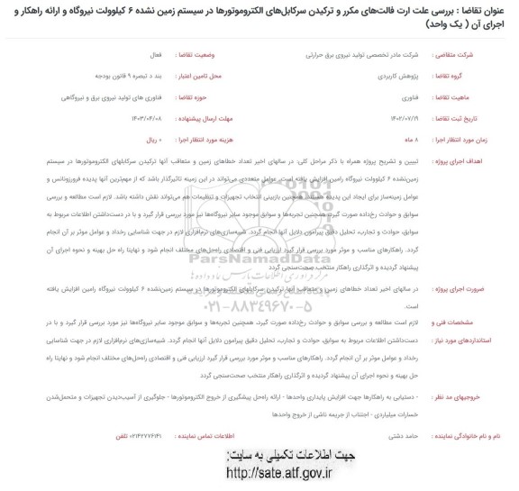فراخوان بررسی علت ارت فالت های مکرر و ترکیدن سرکابل های الکتروموتورها...