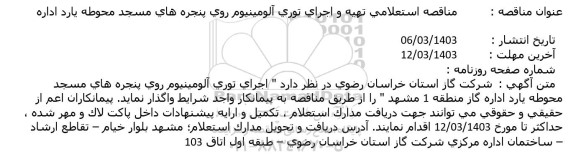 مناقصه استعلامی تهيه و اجراي توری آلومینیوم روی پنجره های مسجد محوطه یارد اداره