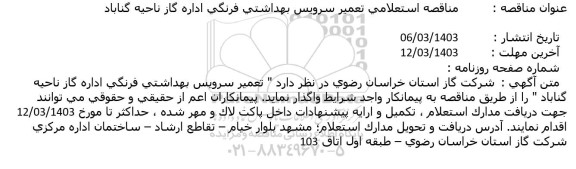مناقصه استعلامی تعمیر سرویس بهداشتی فرنگی اداره گاز