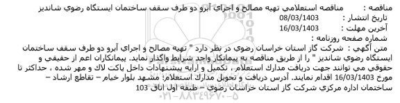 مناقصه استعلامی تهیه مصالح و اجرای آبرو دو طرف سقف ساختمان ایستگاه رضوی شاندیز
