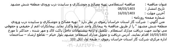 مناقصه استعلامی تهیه مصالح و جوشکاری و ساییدن درب ورودی منطقه شش