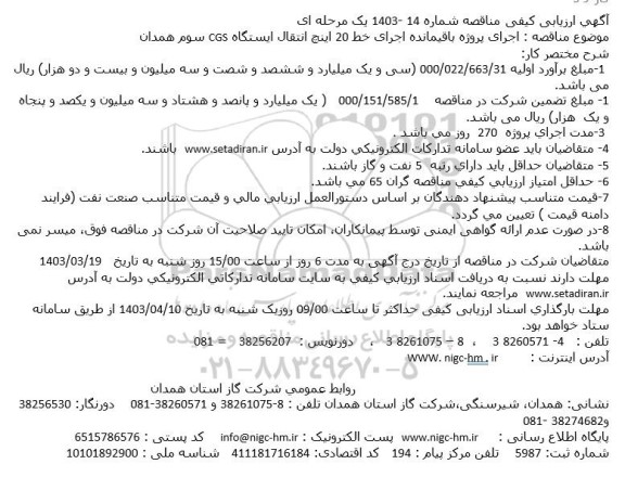 آگهی ارزیابی کیفی مناقصه اجرای پروژه باقیمانده اجرای خط 20 اینچ انتقال ایستگاه CGS سوم 