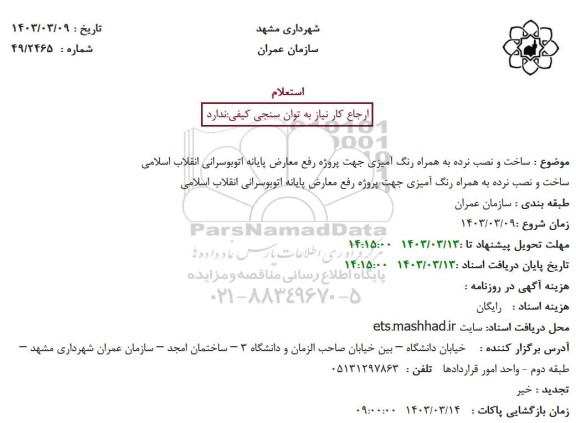 استعلام ساخت و نصب نرده به همراه رنگ آمیزی  ....