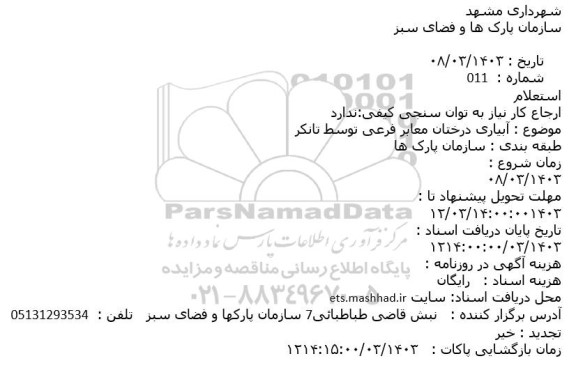 استعلام آبیاری درختان معابر فرعی توسط تانکر
