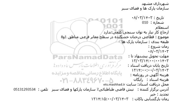 استعلام قطاعی درختان خشکیده در سطح معابر فرعی مناطق 1و8