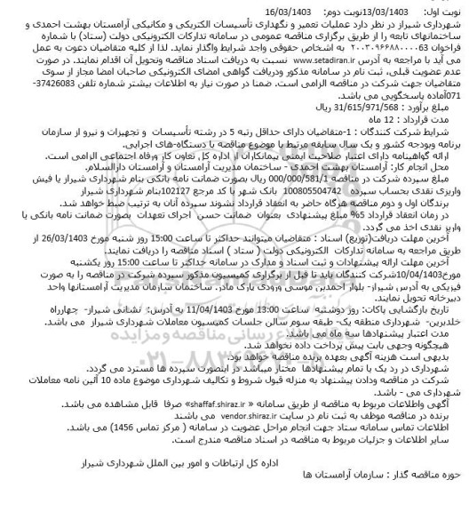 استعلام عملیات تعمیر و نگهداری تأسیسات الکتریکی و مکانیکی