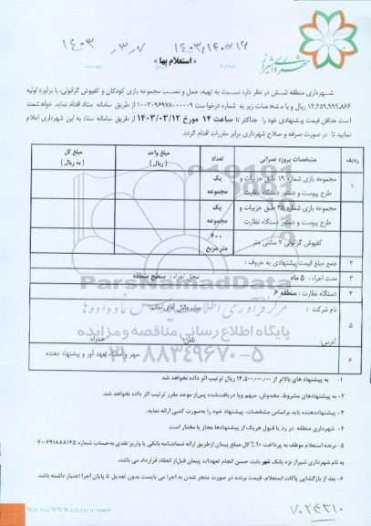 استعلام تهیه، حمل و نصب مجموعه بازی کودکان و کفپوش گرانولی